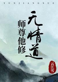 师尊在修无情道