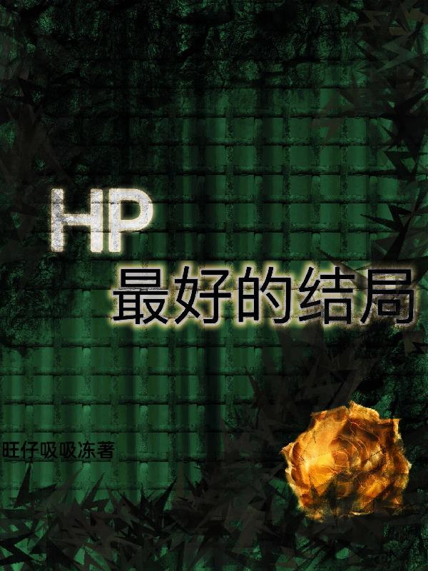 hp最佳结局计划免费