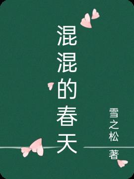 混混的未来