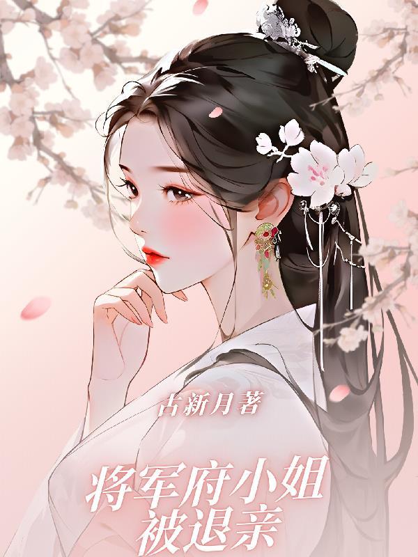 将军府小女儿