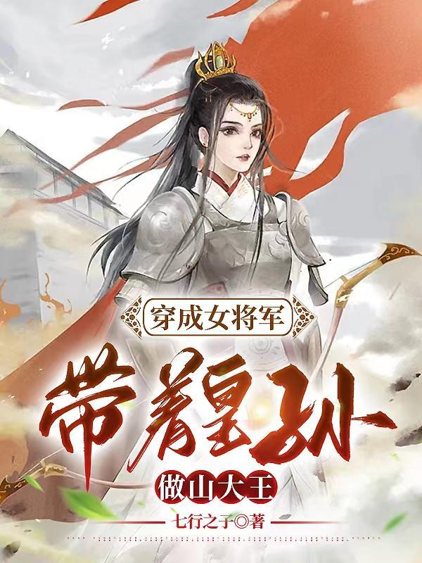 穿成女将军带着皇孙做山大王 七行之子