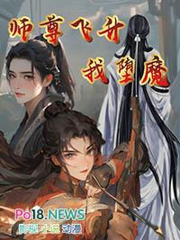 师尊飞升我堕魔沙雕动漫免费观看