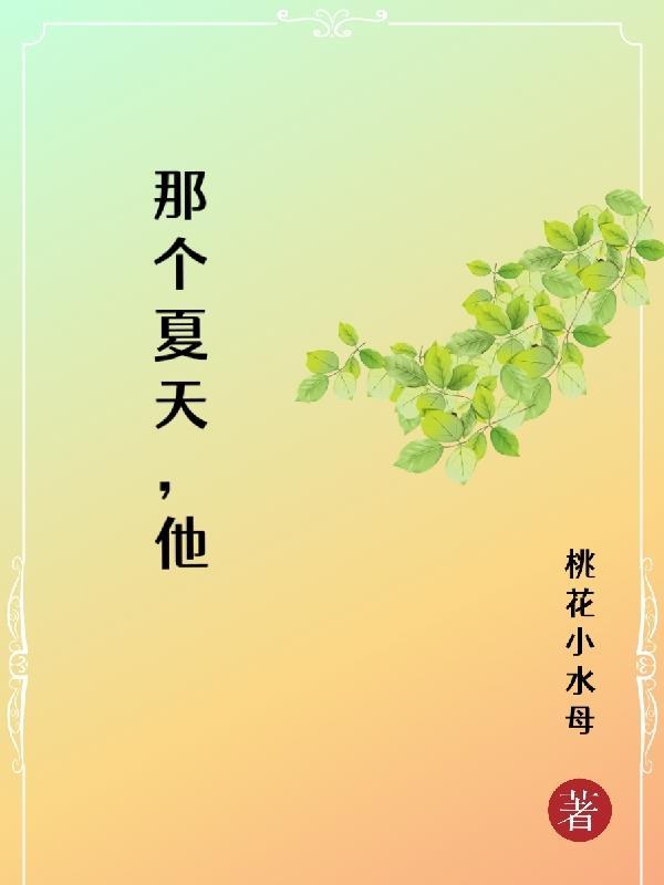 那个夏天他睡了