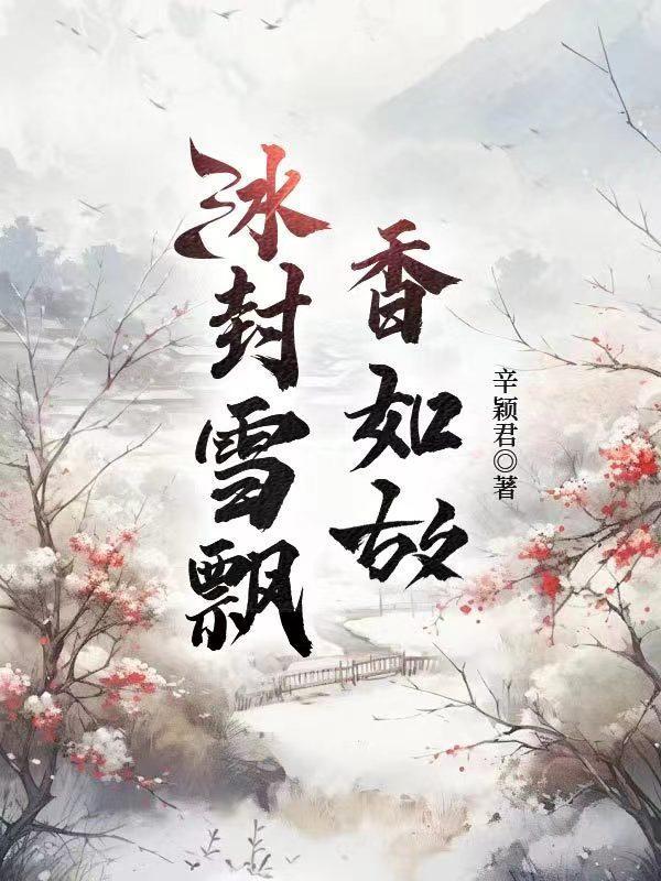 冰封雪飘的意思