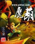 魔葫传2