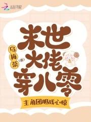 主角团胆战心惊 乌梅茶