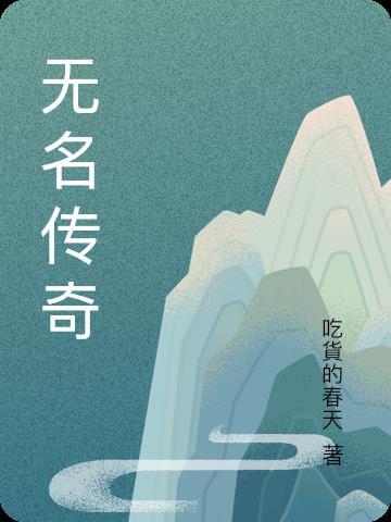 无名传火