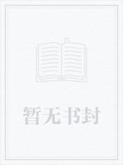 将军的错位妻蜜蜂