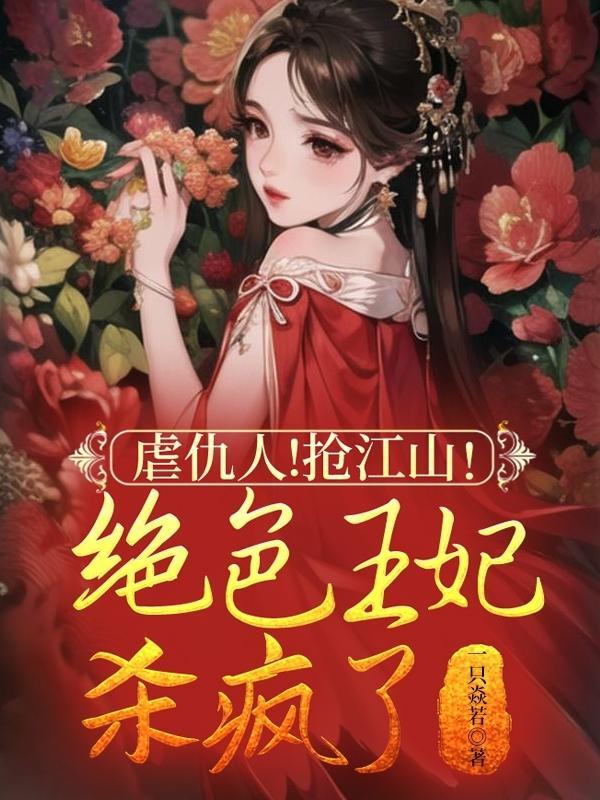 重生王妃狠火辣无弹窗全文免费阅读