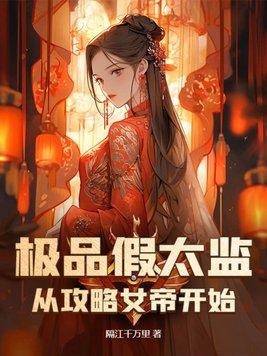 假太监女帝叫我攻略后宫