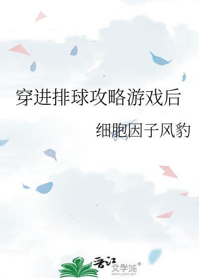 排球少年游戏第二章攻略