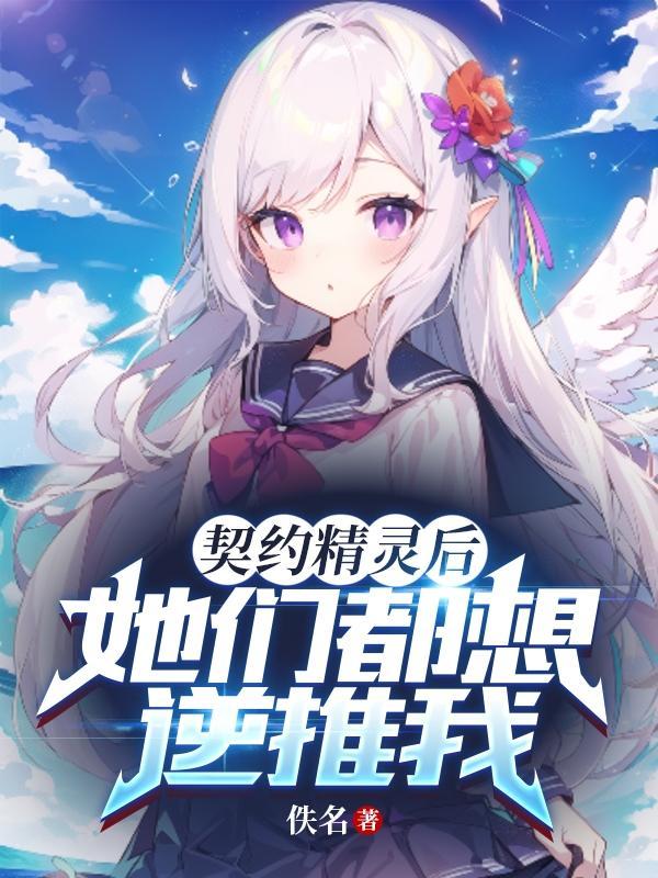 第章契约精灵女神