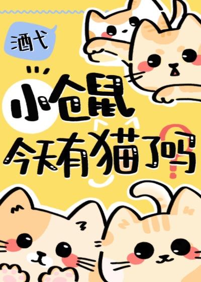 小仓鼠今天有猫了吗格格党