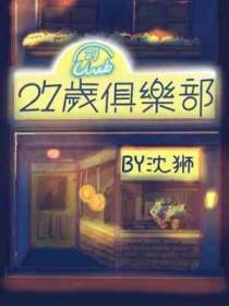 27岁俱乐部有哪些人