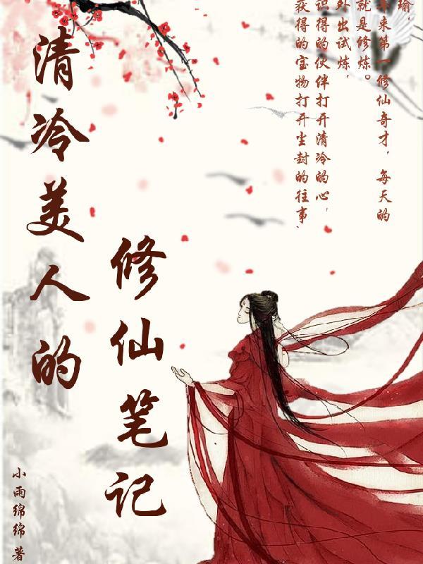 清冷美人师兄受的修仙