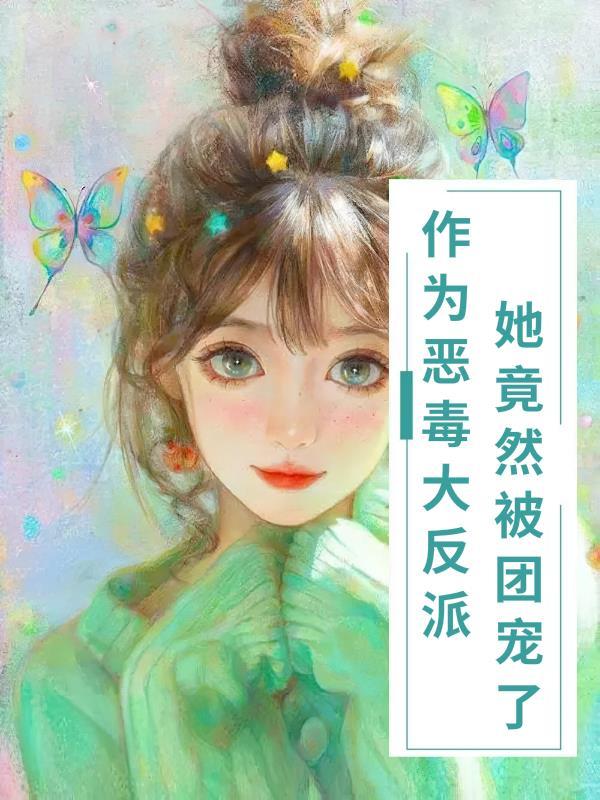 成为恶毒女配后我竟成了团宠