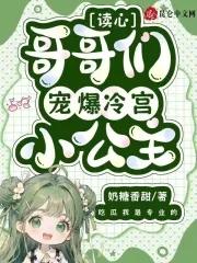 读心哥哥们宠爆冷宫小公主 奶糖香甜