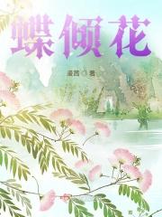 蝶倾花 漫茜