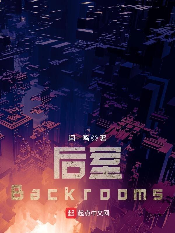 后室backrooms内置菜单