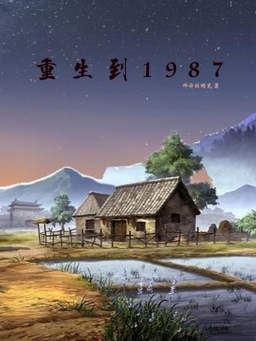 重生到1983当富翁