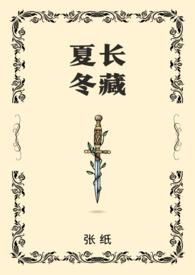 冬藏秋收夏长春生