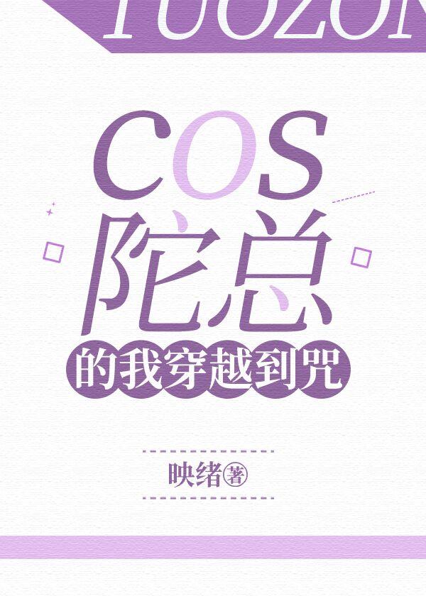 cos陀总穿原著