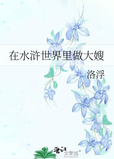 生在水浒的年代