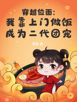 穿越位面我靠上门做饭成为二代团宠