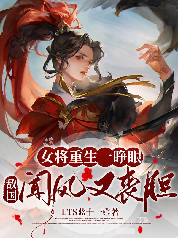 女将军重生到现代