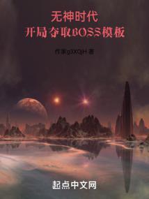 开局夺取BOSS模板零点看书