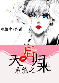 重生天后系统漫画