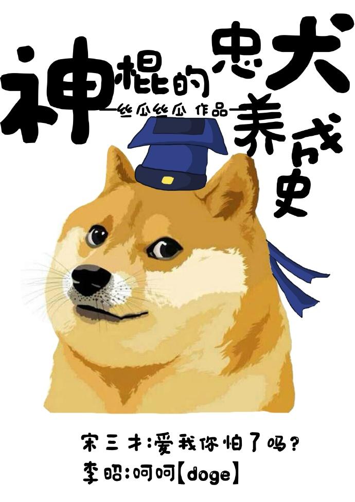 神棍的忠犬养成史结局