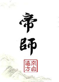 帝师龙