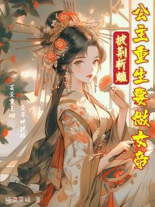 公主重生要做女帝 咸菜菜咸