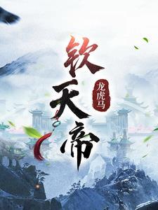 桓钦为什么假扮天帝?