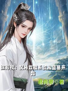 综影视 配角不悲催