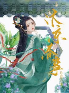 嫁帝师楼七结局是什么