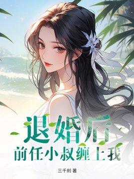 退婚后前任小叔缠上我