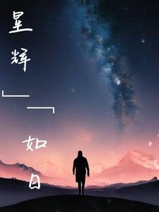 星辉万丈