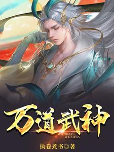 万道武神破镜