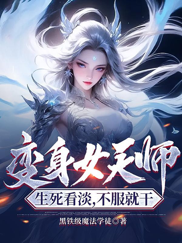 变身女师傅