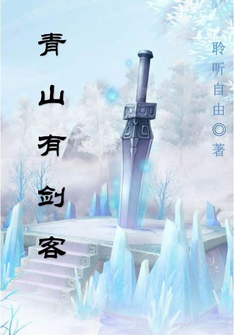 青山三剑客什么意思