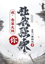 鲁菜大师是谁