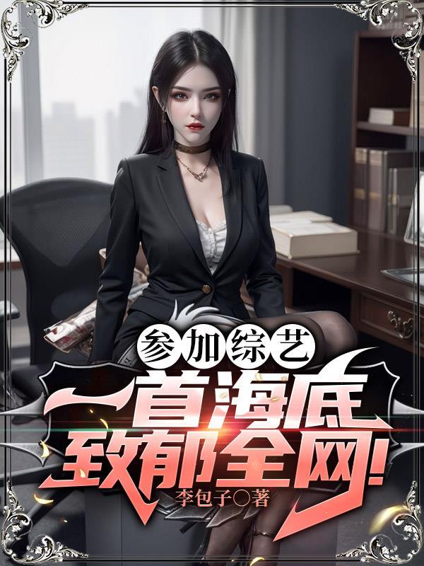 参加综艺一首海底致郁全网! 李包子