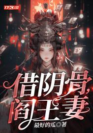 借阴骨阎王妻全文TXT