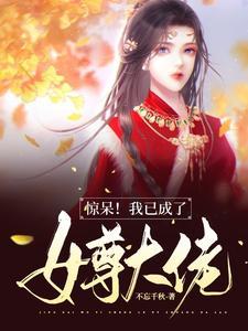 女尊后我成了大佬