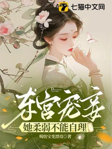 东宫宠妾的