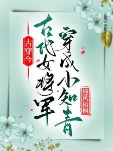 古代女将军穿到现代