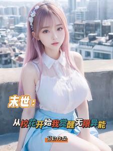 末世从女校开始无敌