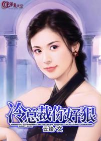 好冷总裁是宠妻狂魔